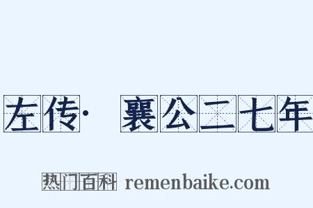 左传·襄公二七年是什么意思的图片